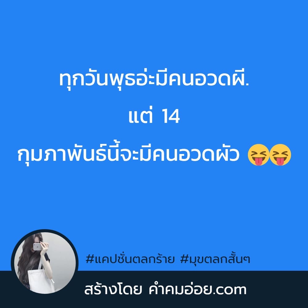 75 คำคมตลก คําคมกวนๆฮาๆใหม่ๆ ไม่รักแล้วก็บอก อย่าหลอกให้เราคิดไปไกล